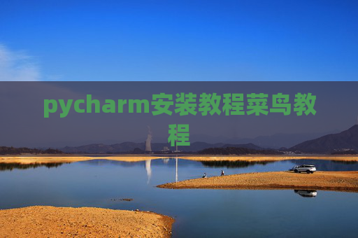 pycharm安装教程菜鸟教程 pycharm安装教程菜鸟教程